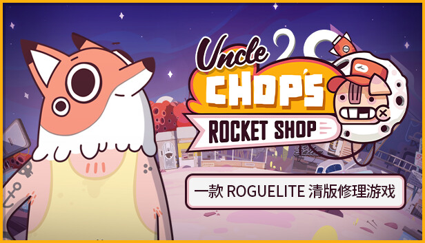 Chop叔叔的火箭商店 Uncle Chops Rocket Shop|官方中文|本体+1.1.7升补|NSZ|原版|